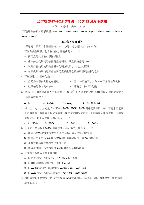 辽宁省高一化学12月月考试题