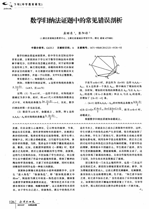 数学归纳法证题中的常见错误剖析