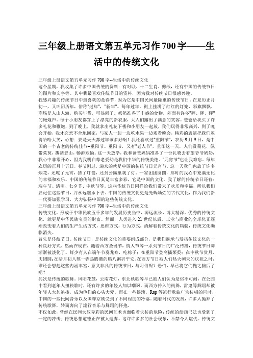 三年级上册语文第五单元习作700字——生活中的传统文化