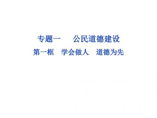 高中政治人教版选修6专题一第一框  学会做人 道德为先名师公开课省级获奖课件