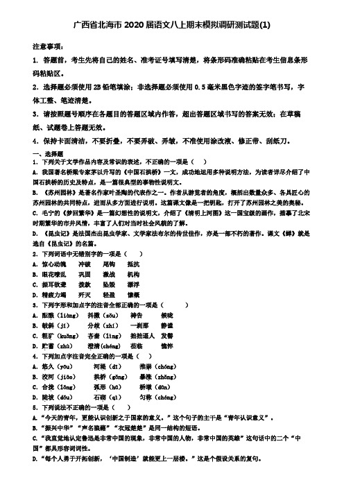 广西省北海市2020届语文八上期末模拟调研测试题(1)