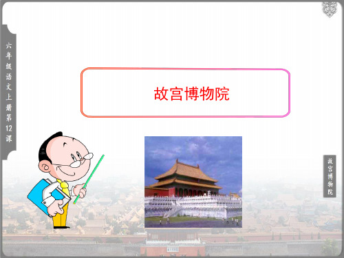 故宫博物院 课件(共31张PPT)