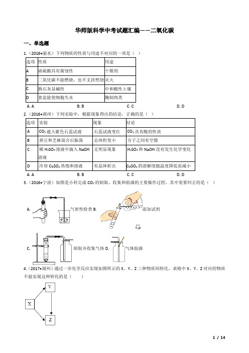 华师版科学中考试题汇编——二氧化碳(有答案)