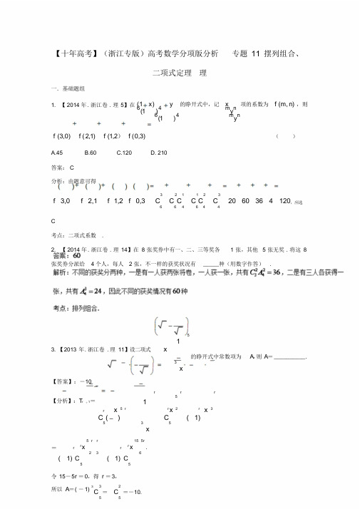 浙江专版高考数学分项版解析专题11排列组合、二项式定理理含