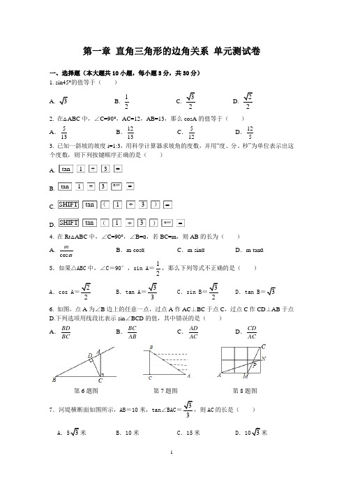 北师大版数学九年级下册第一章 直角三角形的边角关系 单元测试卷