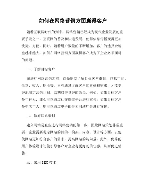 如何在网络营销方面赢得客户