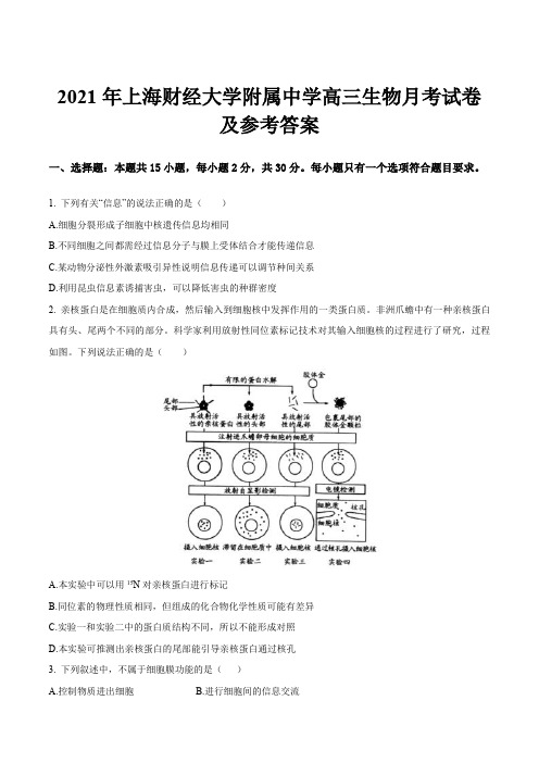 2021年上海财经大学附属中学高三生物月考试卷及参考答案