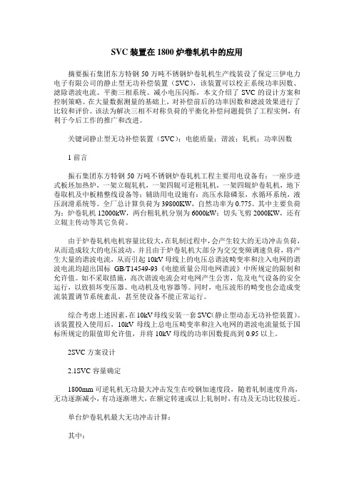 SVC装置在1800炉卷轧机中的应用