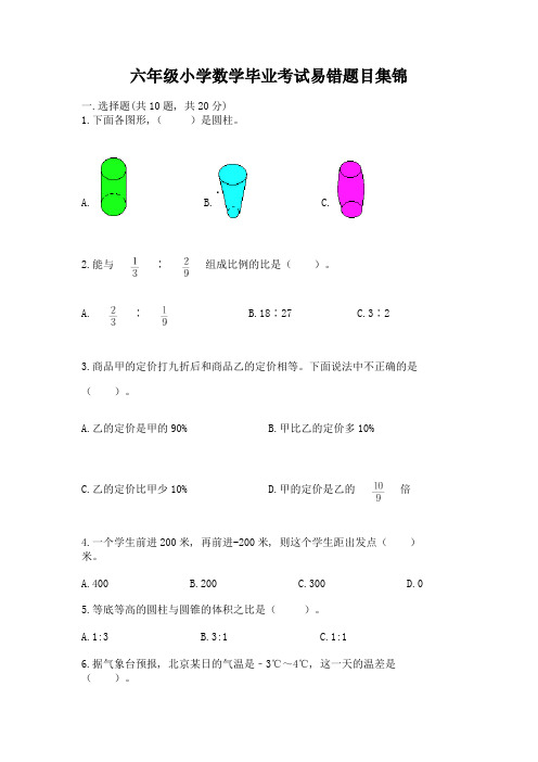 六年级小学数学毕业考试易错题目集锦精品(实用)