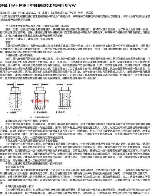 建筑工程土建施工中桩基础技术的应用 胡军权