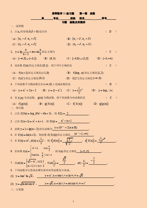 高等数学II练习题 第一章 函数