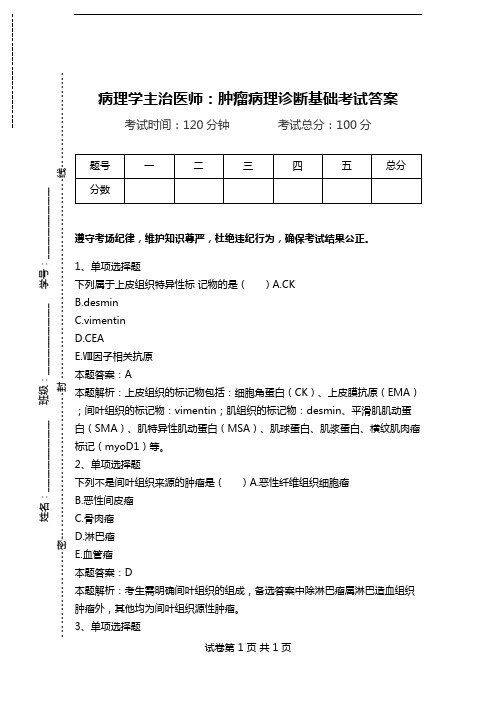 病理学主治医师：肿瘤病理诊断基础考试答案.doc