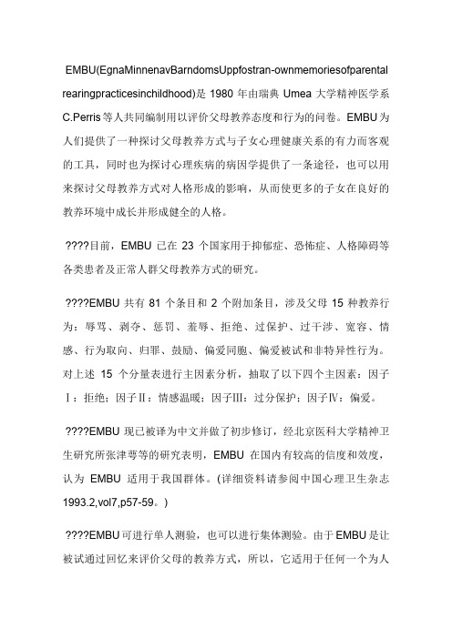 父母教养方式量表EMBU