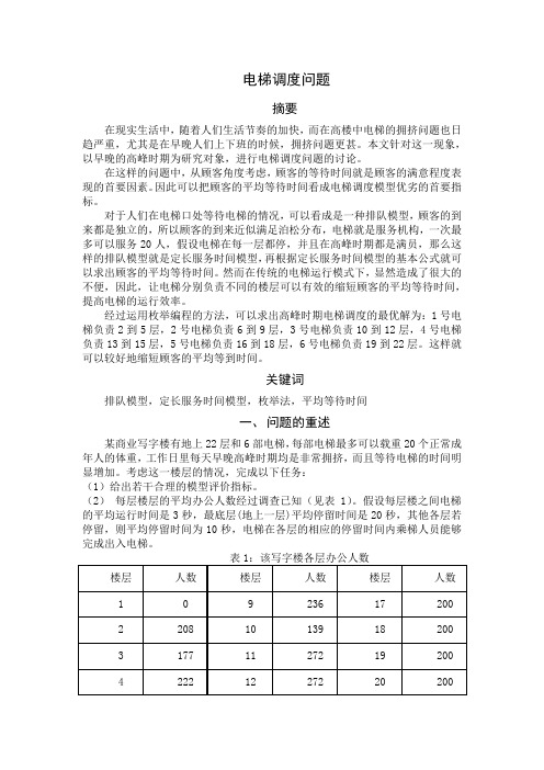 数学建模 电梯调度问题20