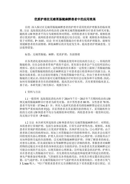 优质护理在无痛胃肠镜麻醉患者中的应用效果