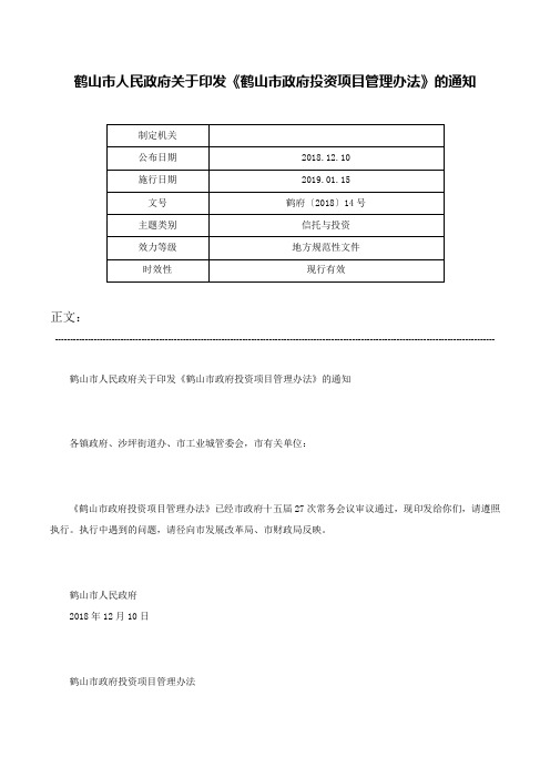 鹤山市人民政府关于印发《鹤山市政府投资项目管理办法》的通知-鹤府〔2018〕14号