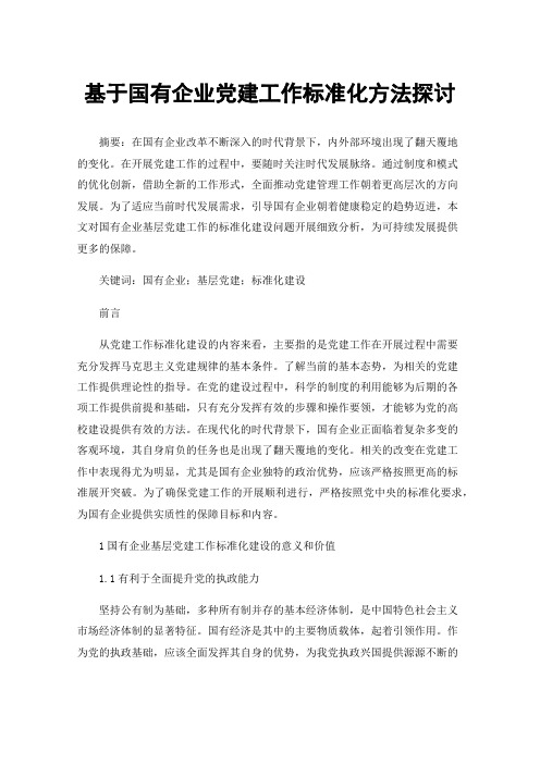 基于国有企业党建工作标准化方法探讨