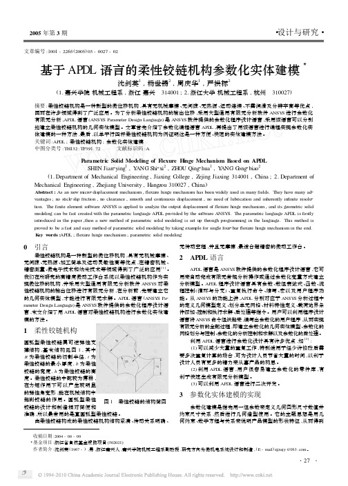 基于APDL语言的柔性铰链机构参数化实体建模