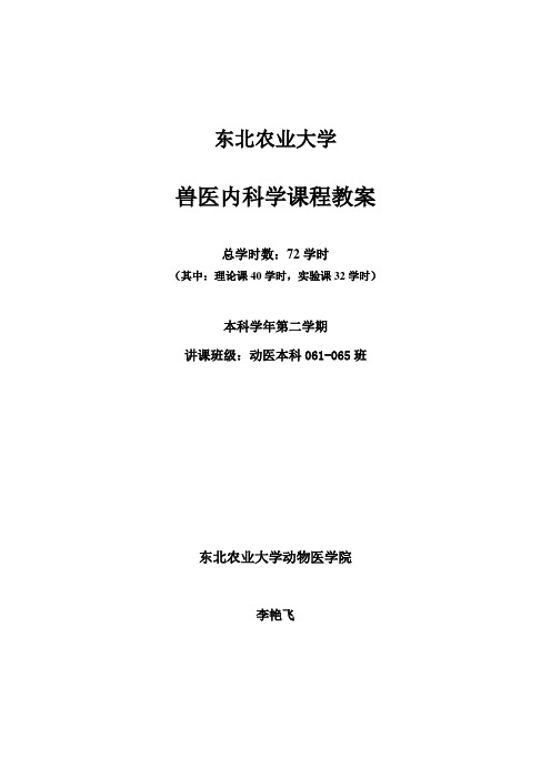 兽医内科学教案