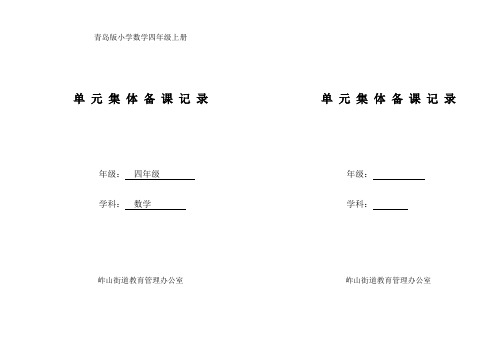 小学数学四年级上册第四单元集体备课