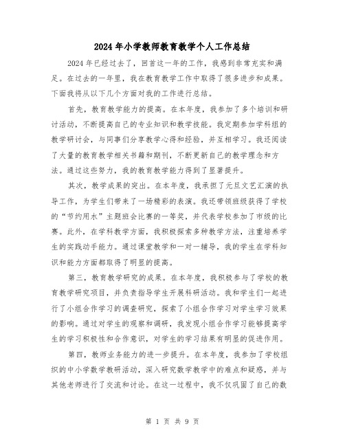 2024年小学教师教育教学个人工作总结（4篇）