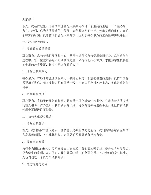 教师演讲稿_凝心聚力