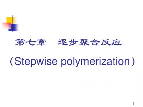 高分子化学教学ppt第7章-1cs