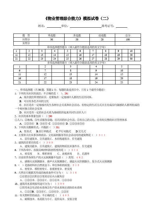 《物业管理综合能力》模拟试卷(二)