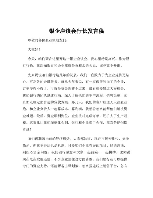 银企座谈会行长发言稿