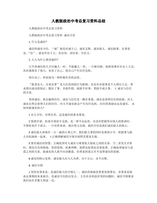 人教版政治中考总复习资料总结