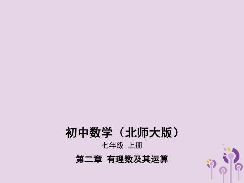 七年级数学上册第二章有理数及其运算2数轴课件新版北师大版201901173124