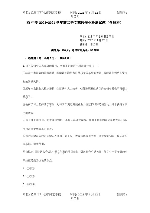 高二寒假作业检测试题含解析试题