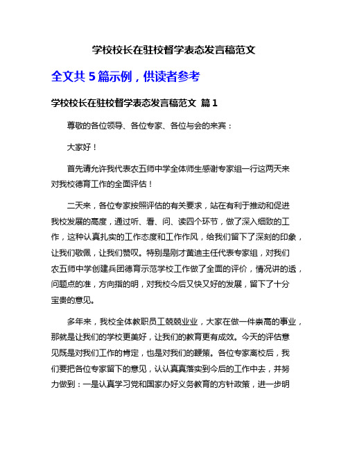 学校校长在驻校督学表态发言稿范文