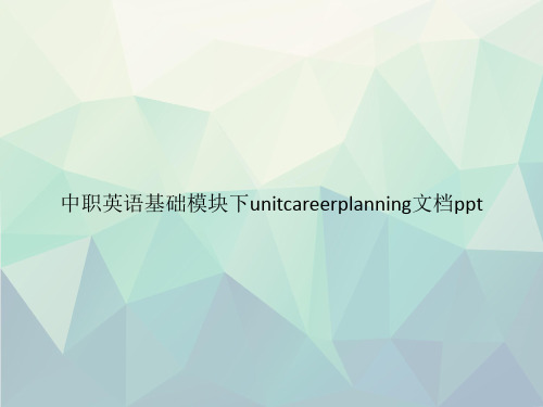 中职英语基础模块下unitcareerplanning专选课件