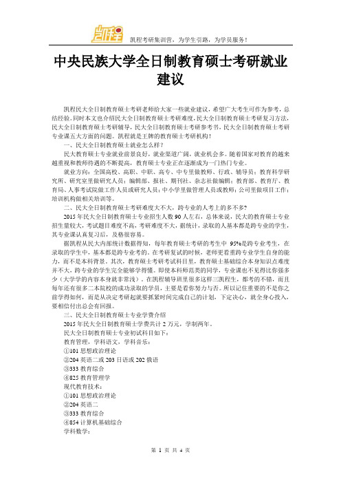 中央民族大学全日制教育硕士考研就业建议