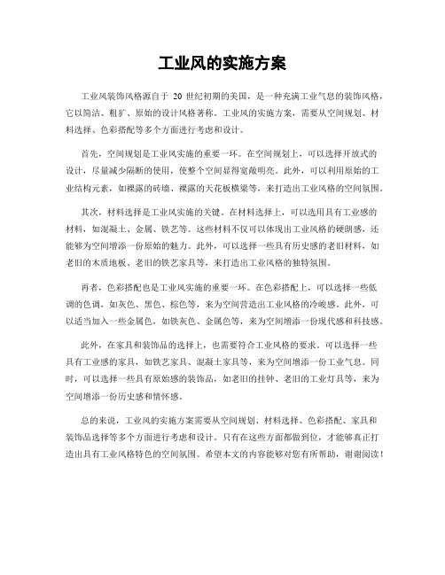 工业风的实施方案
