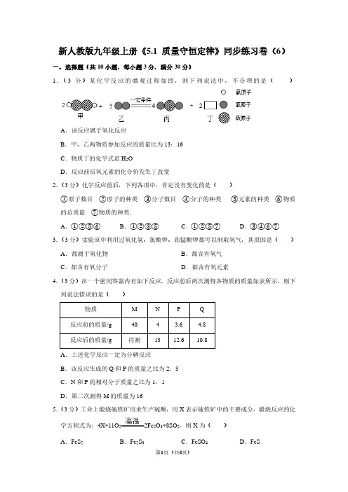 新人教版九年级(上)《5.1 质量守恒定律》同步练习卷(6)