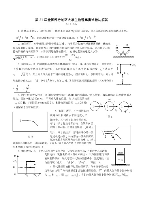 2014年第31届全国部分地区大学生物理竞赛试卷与答案