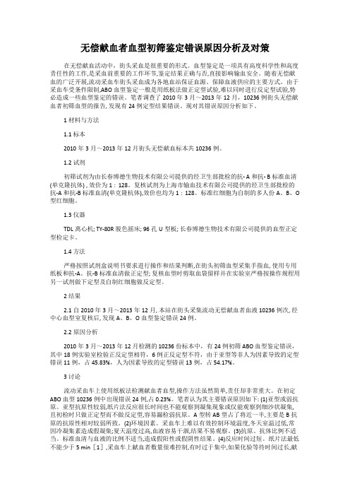 无偿献血者血型初筛鉴定错误原因分析及对策