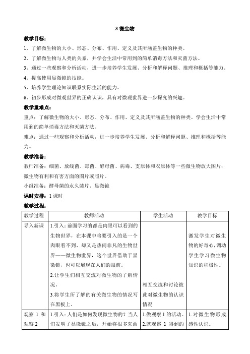 首师大版科学六年级下册教案:3微生物