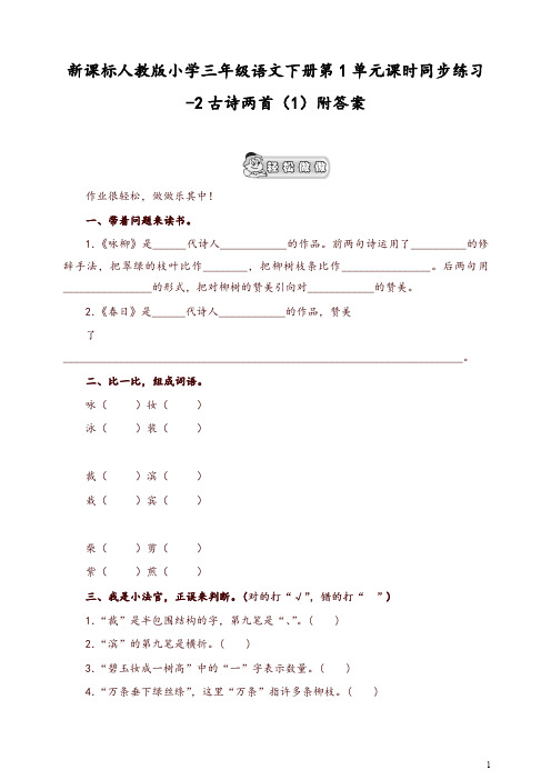 2019最新统编版小学三年级语文下册同步练习：第1单元2古诗两首(1)附答案