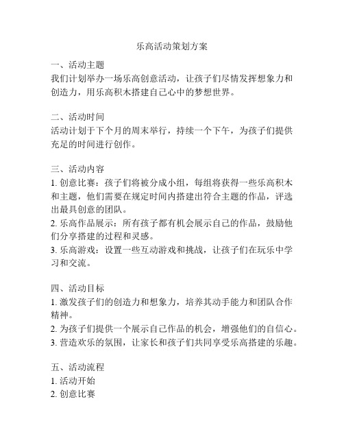 乐高活动策划方案