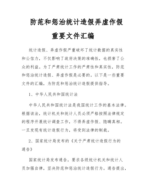 防范和惩治统计造假弄虚作假重要文件汇编