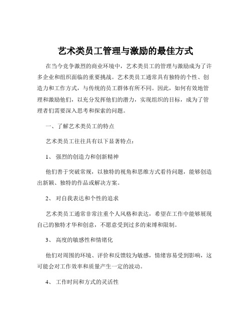 艺术类员工管理与激励的最佳方式