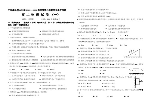 广东梅县东山中学20082009学年度第二学期学业水平考...