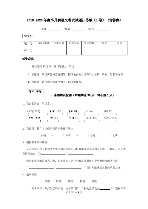 2019-2020年度小升初语文考试试题江苏版(I卷) (含答案)