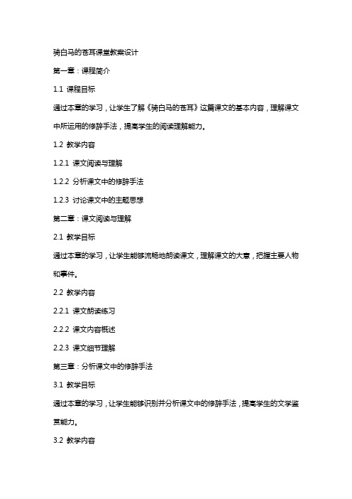 骑白马的苍耳课堂教案设计