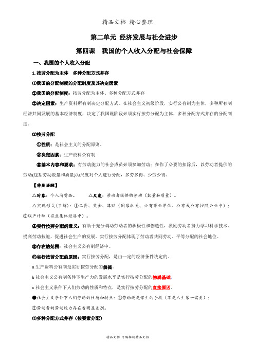 新教材人教版高中政治必修二 第四课 我国的个人收入分配与社会保障 必背知识点梳理