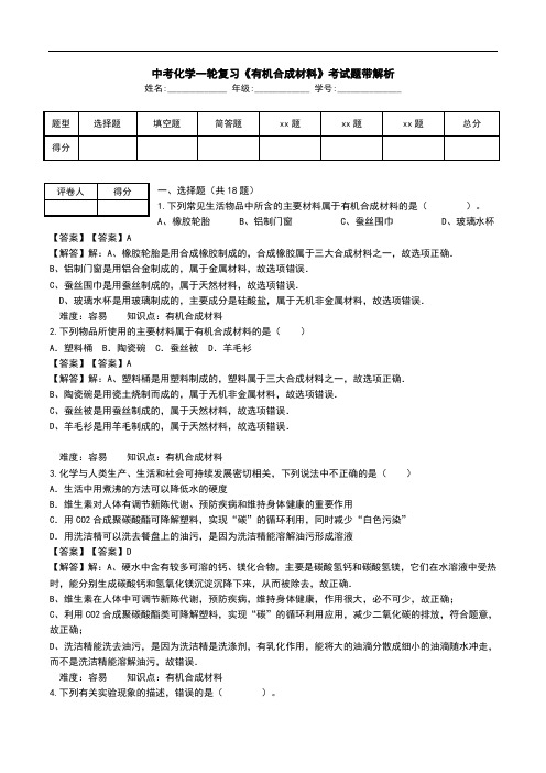 中考化学一轮复习《有机合成材料》考试题带解析.doc