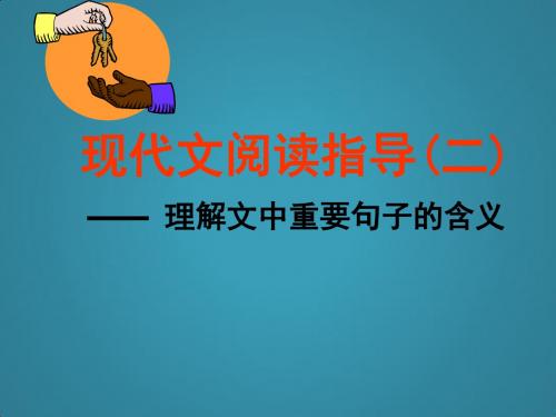 高中文学类阅读理解文中重要句子的含义ppt课件ppt